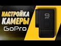 Настройка GoPro 9 black. Режимы. Функции.