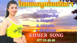 #សូមបងប្អូនរីករាយសណ្តាប់បទពិរោះៗ៤បទជាប់គ្នា!