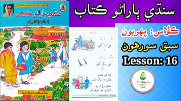 Class 1 | Lesson 16 | ڪلاس پھريون | سبق سورھون #Lesson16 #evergreensindhipak #class1 #mithriboli