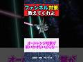 【急募】ファンネルに襲われた時の対処法【ガンダム】【反応集】