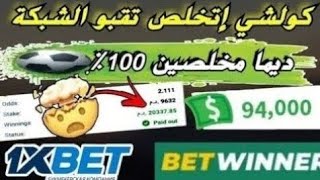 استراتيجية الربح من 1xbet |  لعبت ب 3 المليون سنتيم مغاتيقوش نهاية الفيديو نارية ??