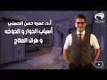 أسباب الدوار و الدوخه و طرق العلاج-أ.د.عمرو حسن الحسني أستاذ المخ والأعصاب