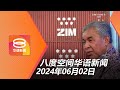 2024.06.02 八度空间华语新闻 ǁ 8PM 网络直播 【今日焦点】扎希促查柔港疑现以国货柜 / 前市长索贿被控12罪 / 警休息站歼灭2惯犯