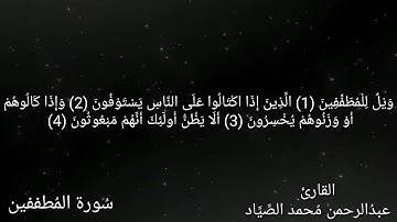 سُورة المطففين / بصوت القارئ عبدالرحمن محمد الصياد