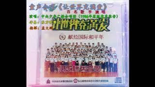《讓世界充滿愛》Let the World Filled with Love【中央少年廣播合唱團】（1986年）