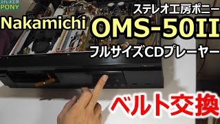 PONY-修理]「OMS-50II/Nakamichi」の修理 [Auto Translation to