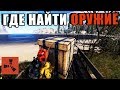 RUST — Где найти оружие