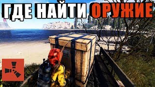 RUST — Где найти оружие