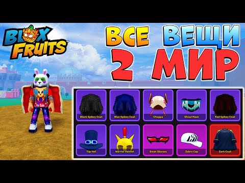БЛОКС ФРУТС ВСЕ ВЕЩИ 2 МИРА гайд на Аксессуары🍈🌊 Roblox Blox Fruits all accessories 2d sea