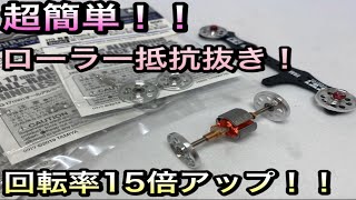 【ミニ四駆】アルミローラーを簡単加工して15倍くらい回す方法とおすすめの使い方を紹介してみた。