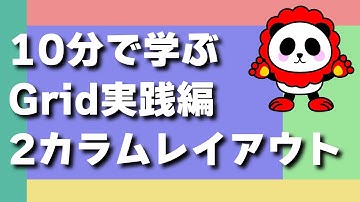 HTML&CSS10分でわかる！絶対に覚えておきたいGridレイアウト実践編「2カラムレイアウト」の作り方