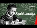 Первоклассница / First-Year Student (1948) фильм смотреть онлайн