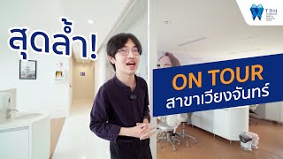 TDH On Tour 2023 - พาทัวร์! คลินิกทำฟันแห่งเมืองเวียงจันทร์ ประเทศลาว (VDH Dental)