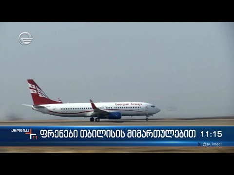 ფრენები თბილისის მიმართულებით