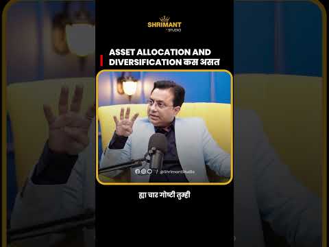 ✅ Asset Allocation And Diversification कस असत.#yogeshpatil #shrimantstudio  #FinancialPlanning