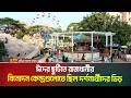 ঈদের ছুটিতে রাজধানীর বিনোদন কেন্দ্রগুলোতে ছিল দর্শনার্থীদের ভিড় । Entertainment center । ATN Bangla