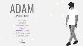 Adam І Сборник І Топ песни 2023 #adam #всепесни #сборник