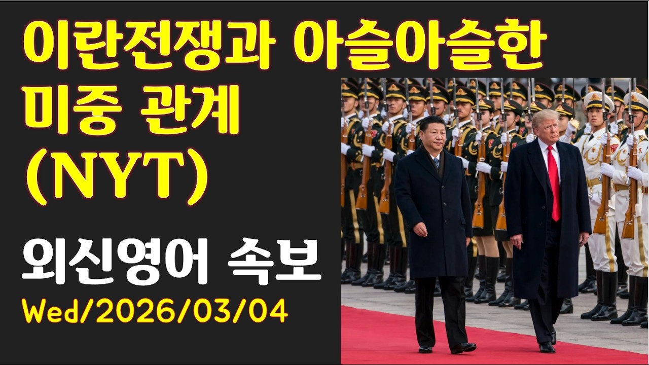 [AD][외신영어 (NYT)] 이란전쟁과 아슬아슬한 미중 관계 (최신영어뉴스로 영어공부)