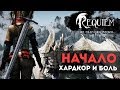 Начало! Хардкор и Боль! Skyrim Requiem l ДЕНЬ 1