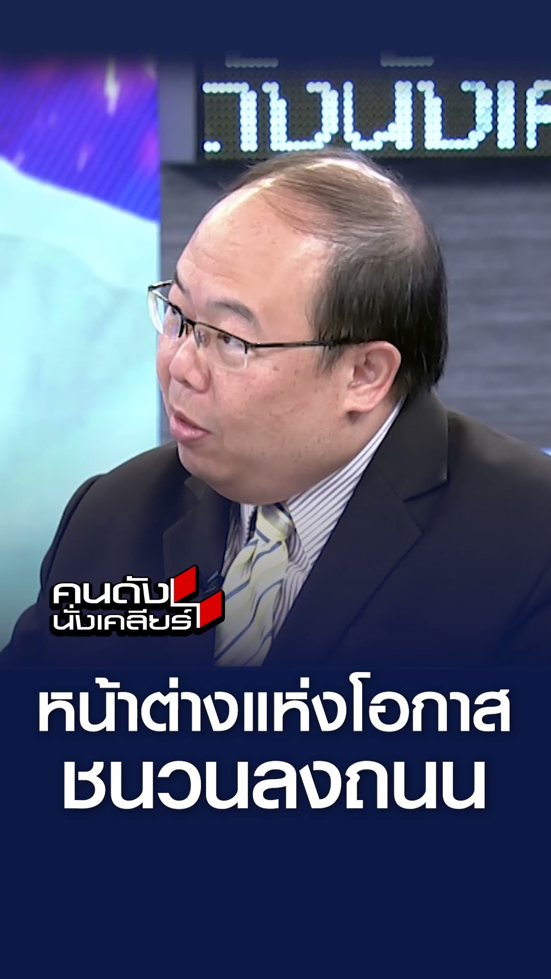 หน้าต่างแห่งโอกาส ชนวนลงถนน l คนดังนั่งเคลียร์
