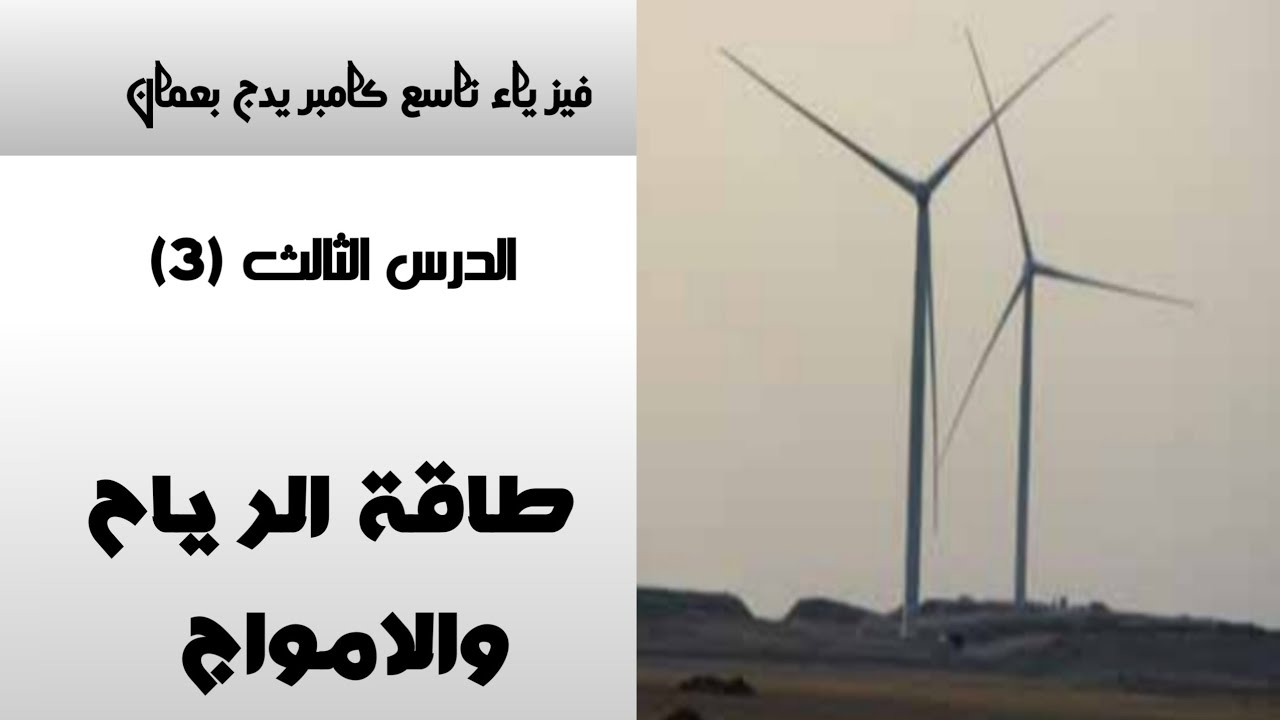 الدرس الثالث (3): طاقة الرياح والامواج  صف تاسع 9 فيزياء كامبريدج بعمان احمد عبد النبي