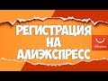Как ЗАРЕГИСТРИРОВАТЬСЯ на АЛИЭКСПРЕСС / РЕГИСТРАЦИЯ НА РУССКОМ / Личный опыт | 🔴