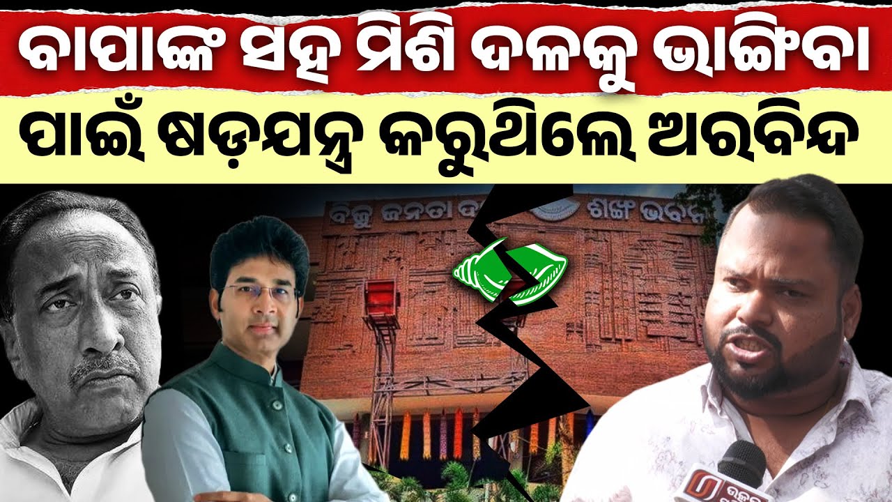 ବାପାଙ୍କ ସହ ମିଶି ଦଳକୁ ଭାଙ୍ଗିବାପାଇଁ ଷଡ଼ଯନ୍ତ୍ର କରୁଥିଲେ ଅରବିନ୍ଦ ! arabinda mahapatra II 