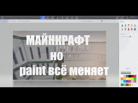 Видео: Майнкрафт, но paint всё меняет.