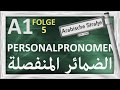 الدرس 5 - الضمائر المنفصلة - A1 - Folge 5 - die Personalpronomen