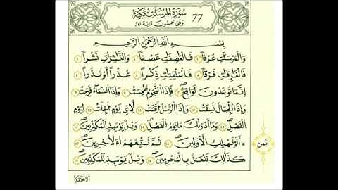 سوره المرسلات رواية قالون عن نافع علي الحذيفي