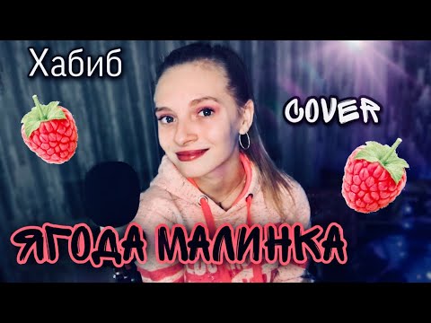 Ягодка малинка хабиба слова. Песенка ягода Малинка.