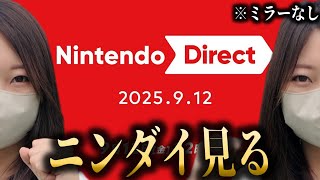 マリオ？どう森？ニンダイみんなで観るぞぉぉぉおおおお！ Nintendo Direct 2025.9.12【同時視聴・ミラーなし】