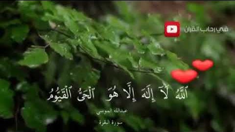 القرآن الكريم بأجمل الأصوات "أية الكرسي" القارئ الشيخ عبدالله موسى 💖💖💖 صوت يهتز له الروع