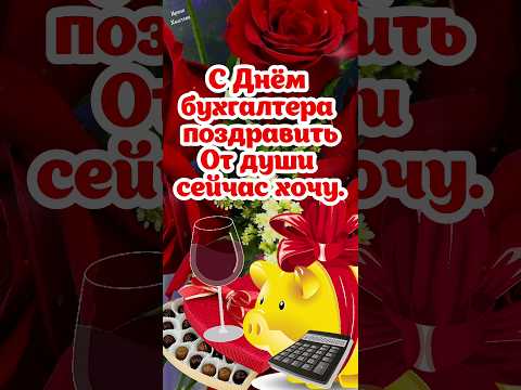 🌹 С ДНЁМ БУХГАЛТЕРА! 🌹21 ноября - День бухгалтера! Благополучия, счастья и удачи! 👌🌺 #shorts