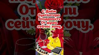 🌹 С ДНЁМ БУХГАЛТЕРА! 🌹21 ноября - День бухгалтера!  Благополучия, счастья и удачи! 👌🌺 #shorts