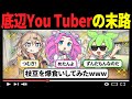 【悲惨すぎるWWW】ずんだもんが底辺YouTuberになった結果【ずんだもん解説】