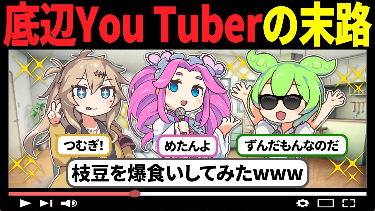 【悲惨すぎるWWW】ずんだもんが底辺YouTuberになった結果【ずんだもん解説】