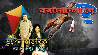 Bordoisila Ne বৰদচল ন - By Bhupen Hazarika