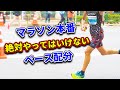 マラソンが30分速くなるランニング技術『ネガティブスプリット』とは?
