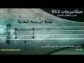 ميكانيزمات 012