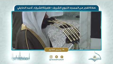 صلاة الفجر من المسجد النبوي لفضيلة الشيخ أحمد الحذيفي | ١٩ محرم ١٤٤٢ هـ | سورة الإسراء