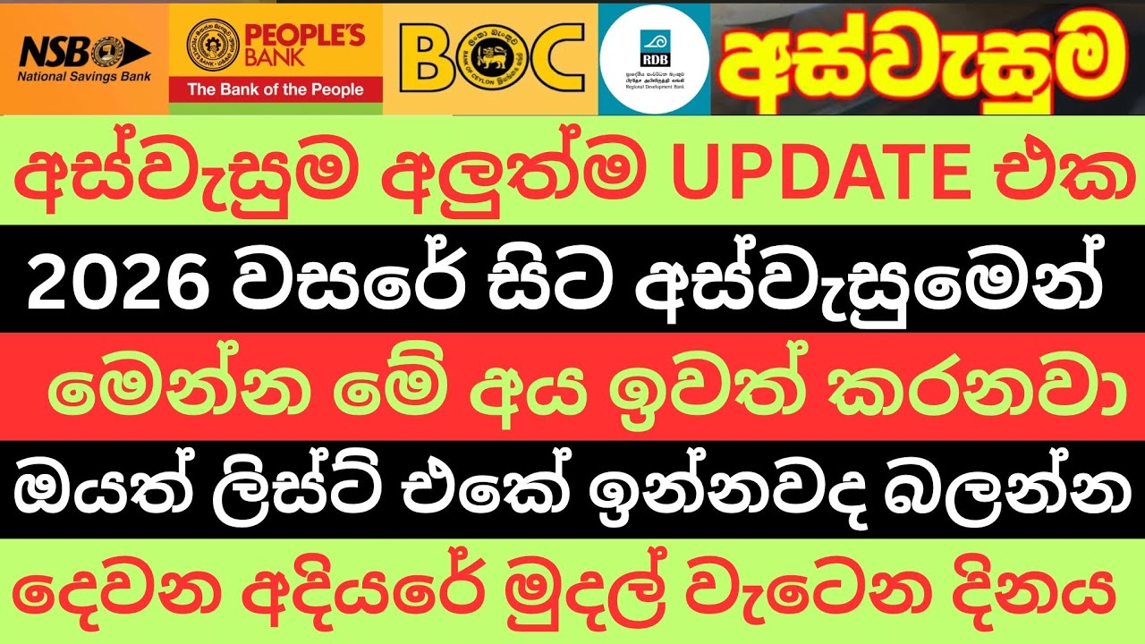 අස්වැසුම අලුත්ම UPDATE එක | 2026 වසරේ සිට මේ අය අස්වැසුමෙන් ඉවත් කරයි | ලිස්ට් එකේ ඔයත් ඉන්නවද බලන්න
