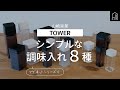 【山崎実業】TOWER シンプルな調味料入れ８種紹介