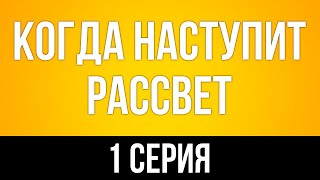 podcast: Когда наступит рассвет | 1 серия - #Сериал онлайн киноподкаст подряд, обзор