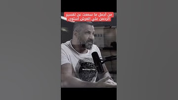 اسمع معني الرحمن علي العرش استوي #viral #shorts #short #shortvideo #foryou #islam #allah