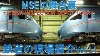 鉄道の現場紹介 vol.11 MSEの舞台裏 ～EBINA INSPECTION DEPOT TOUR～