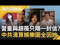 得不到就毀了"她"? 趙薇過去20年"沒出事"全因背後有人罩! 習近平昔日"一封信"掀中國演藝圈"整肅"風暴...?｜廖筱君主持｜【新台灣加油 PART2】20210902｜三立新聞台