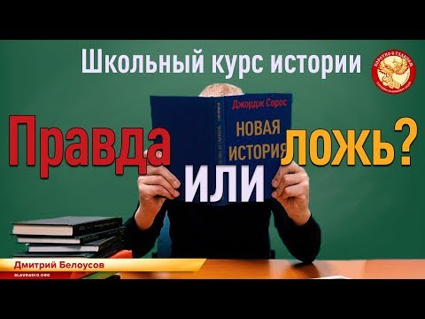 Дмитрий Белоусов. Школьный курс истории. Правда или ложь?