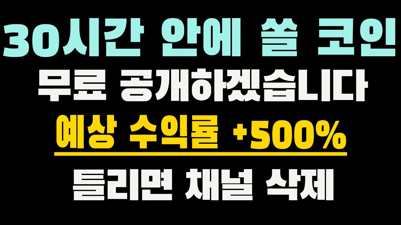 30시간 안에 쏠 코인?! 특별히 무료로 공개하겠습니다!! 예상 수익률 +500%!! 틀리면 채널 지우겠습니다!! - YouTube