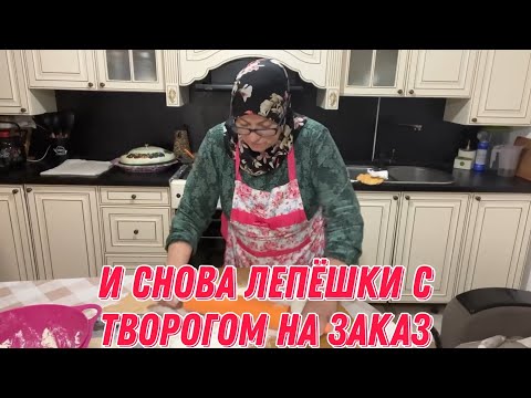 И снова лепёшки с творогом на заказ